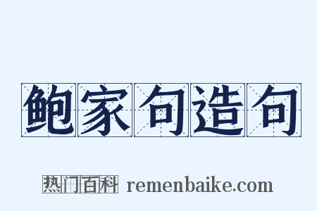 鲍家句造句是什么意思的图片